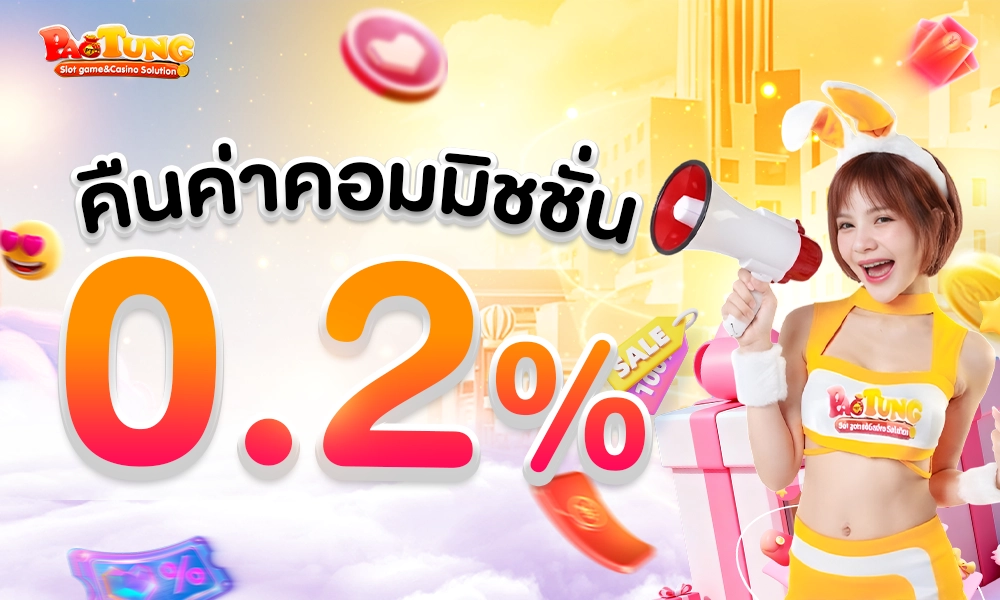 คืนค่าคอมมิชชั่น 0.2% copy