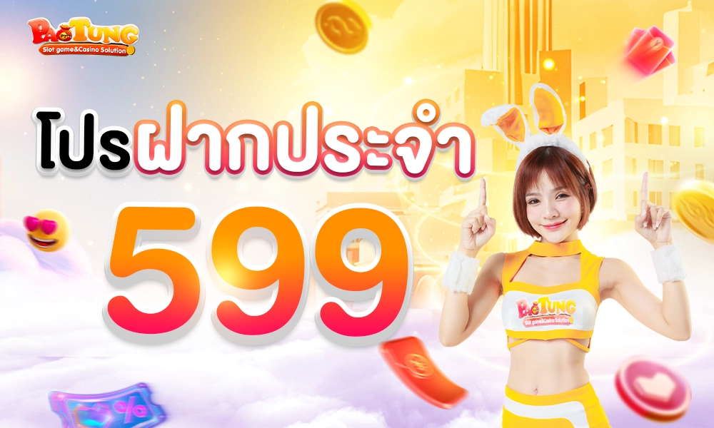 โปรฝากประจำ 599 copy